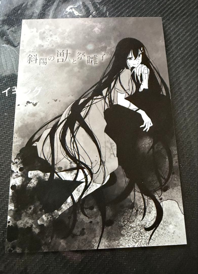 【未使用】私を喰べたい、ひとでなし 第2話 台本イラスト ポストカード 汐莉