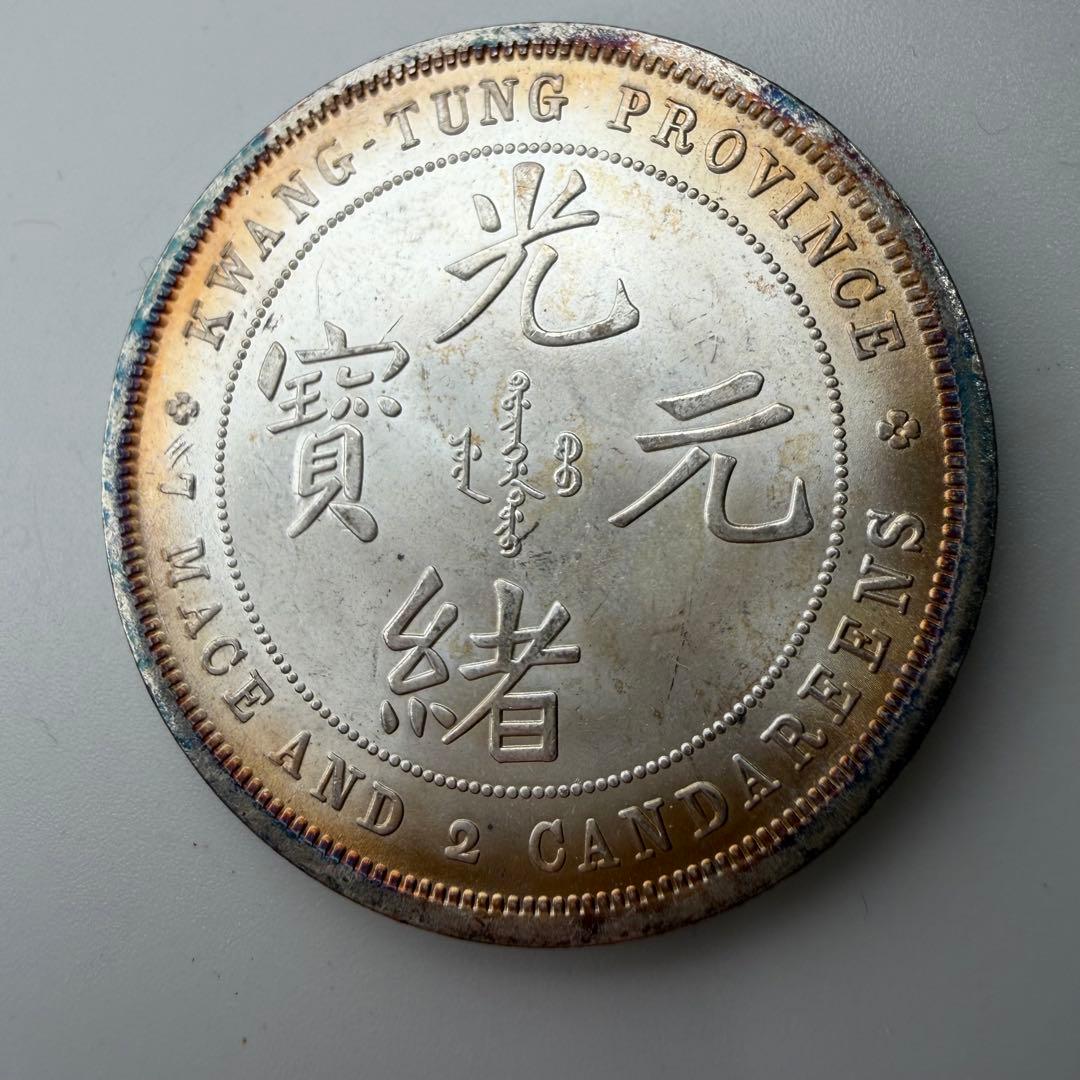 古銭 庫平七銭二分　廣東省造