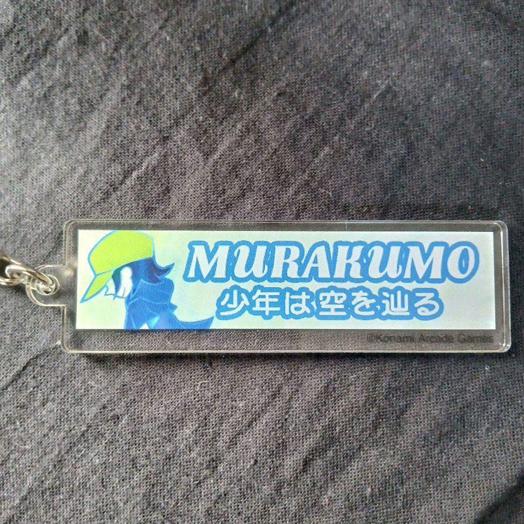 pop'n music　曲バナーアクリルキーホルダー　ムラクモ