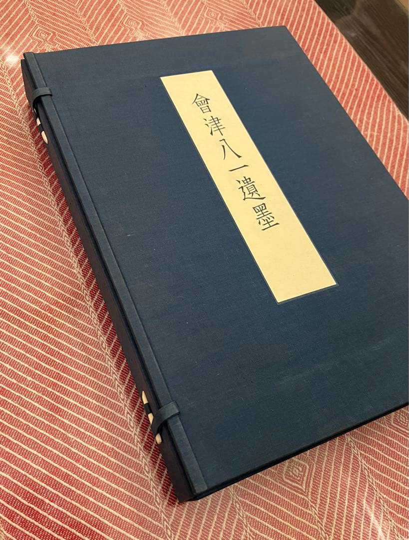 会津八一遺墨　【限定500部】　希少・豪華本