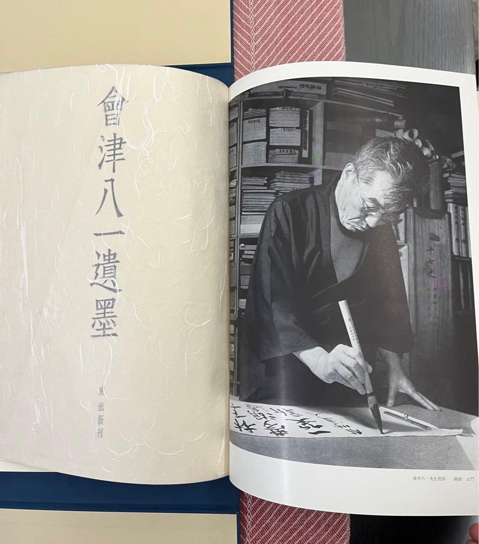 会津八一遺墨　【限定500部】　希少・豪華本