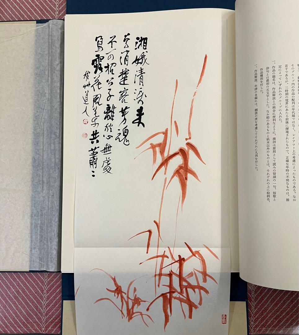 会津八一遺墨　【限定500部】　希少・豪華本