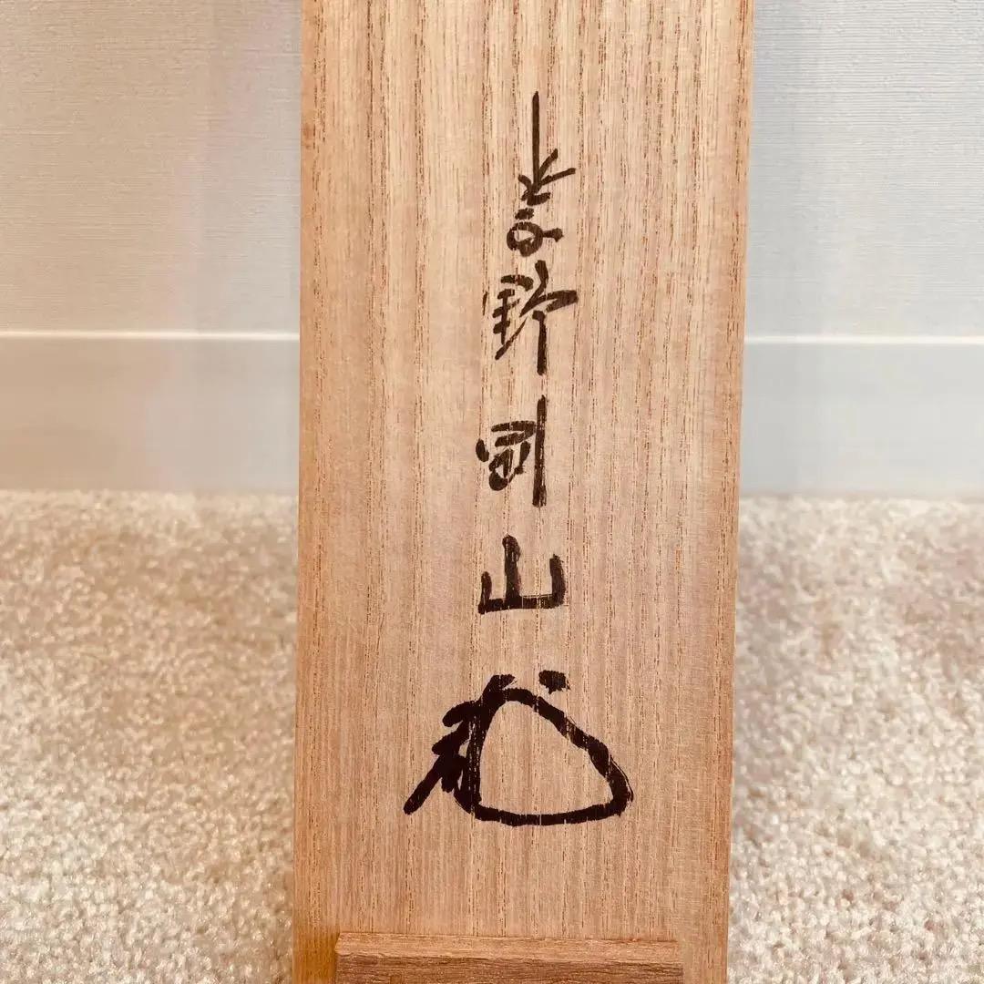 美品 1499 松永剛山 「松樹千年翠」 掛軸 臨済宗 大徳寺