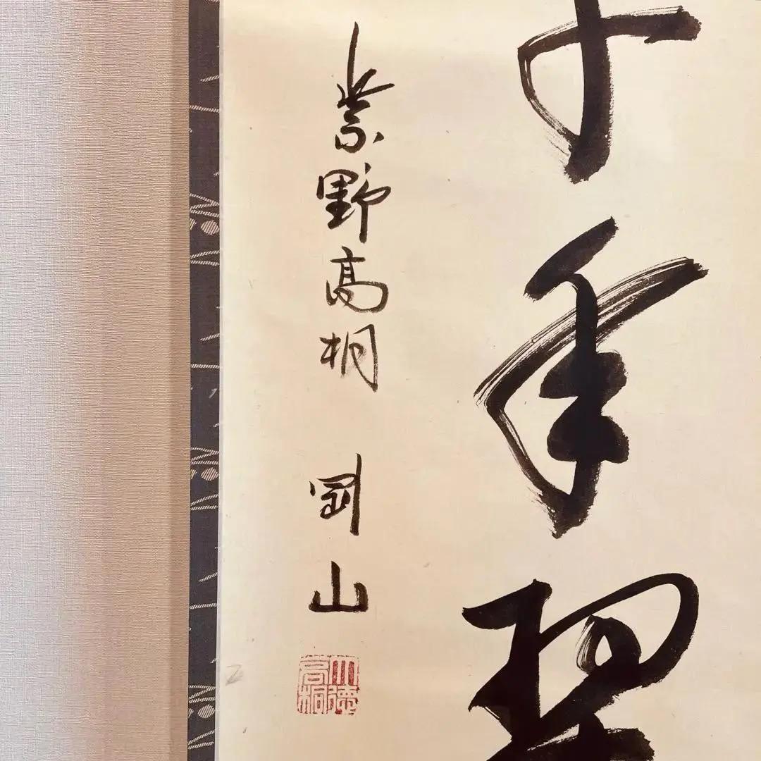 美品 1499 松永剛山 「松樹千年翠」 掛軸 臨済宗 大徳寺