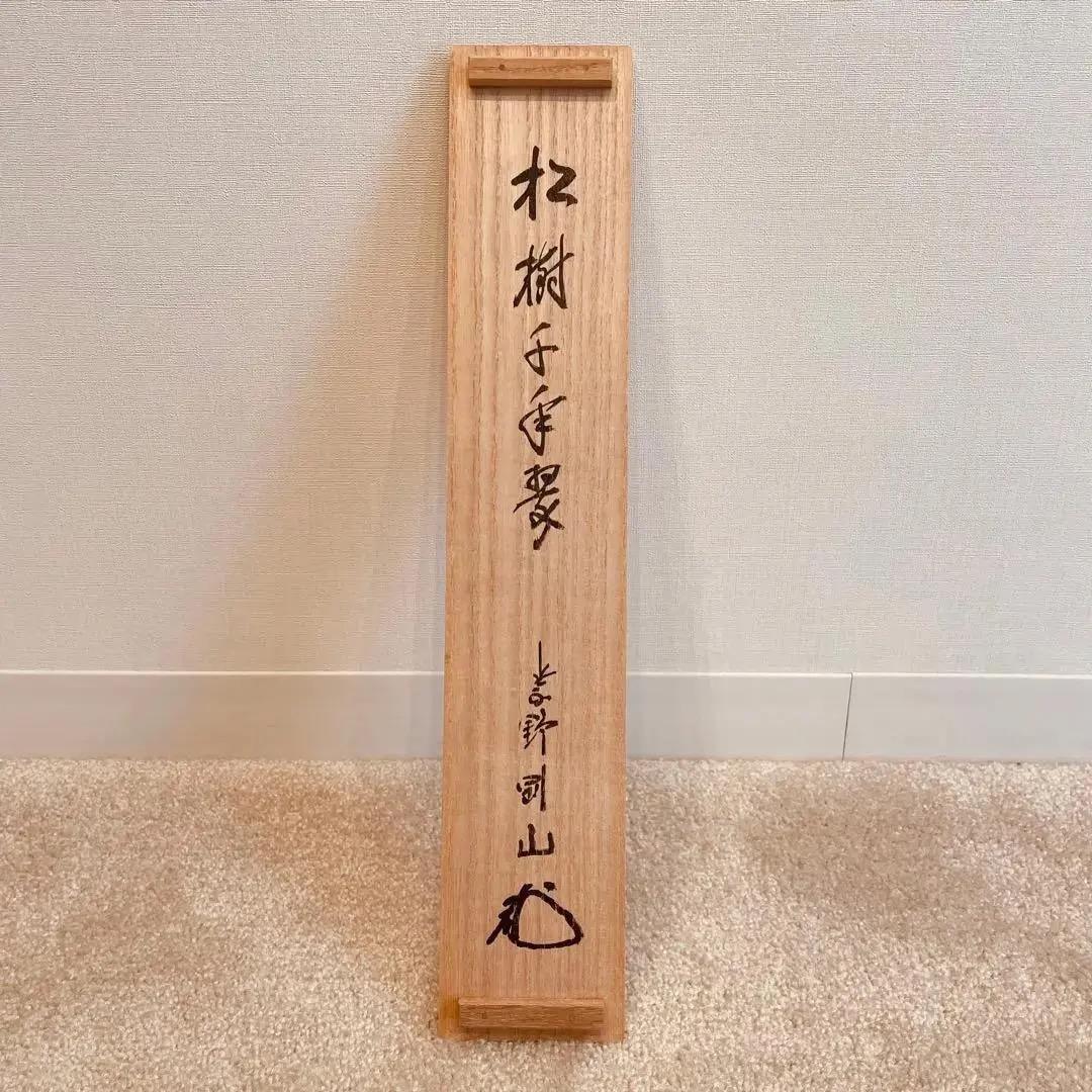 美品 1499 松永剛山 「松樹千年翠」 掛軸 臨済宗 大徳寺