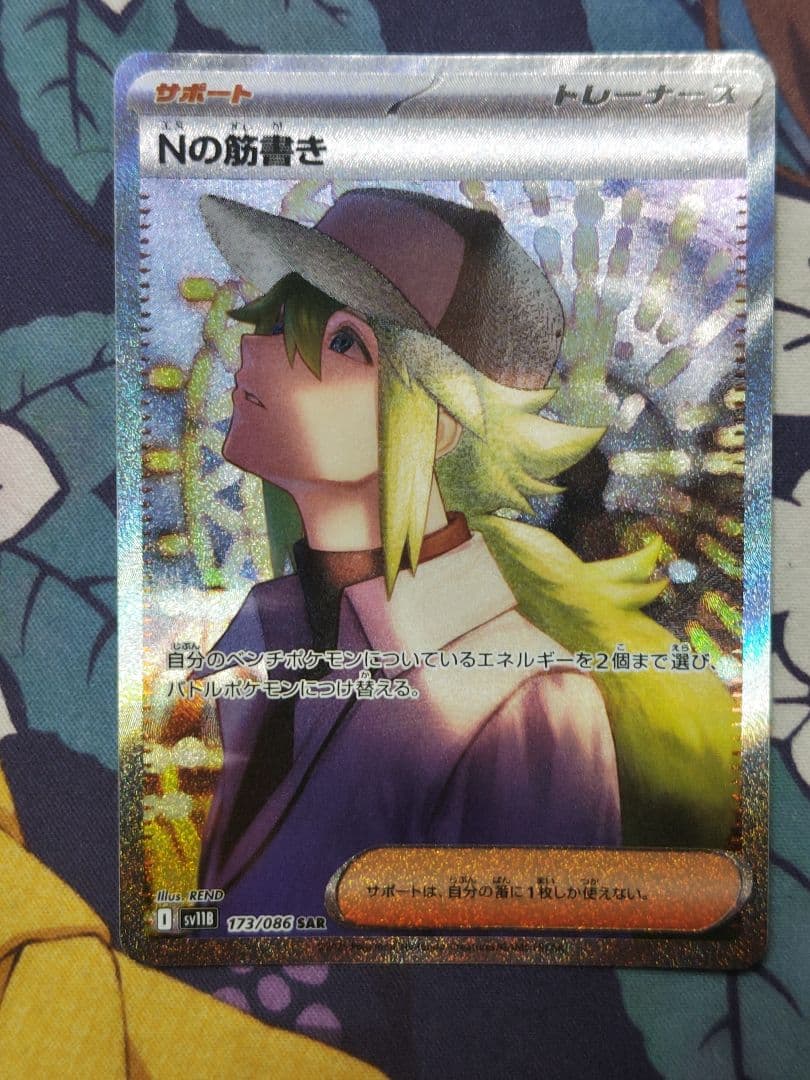 Nの筋書き sar　２枚