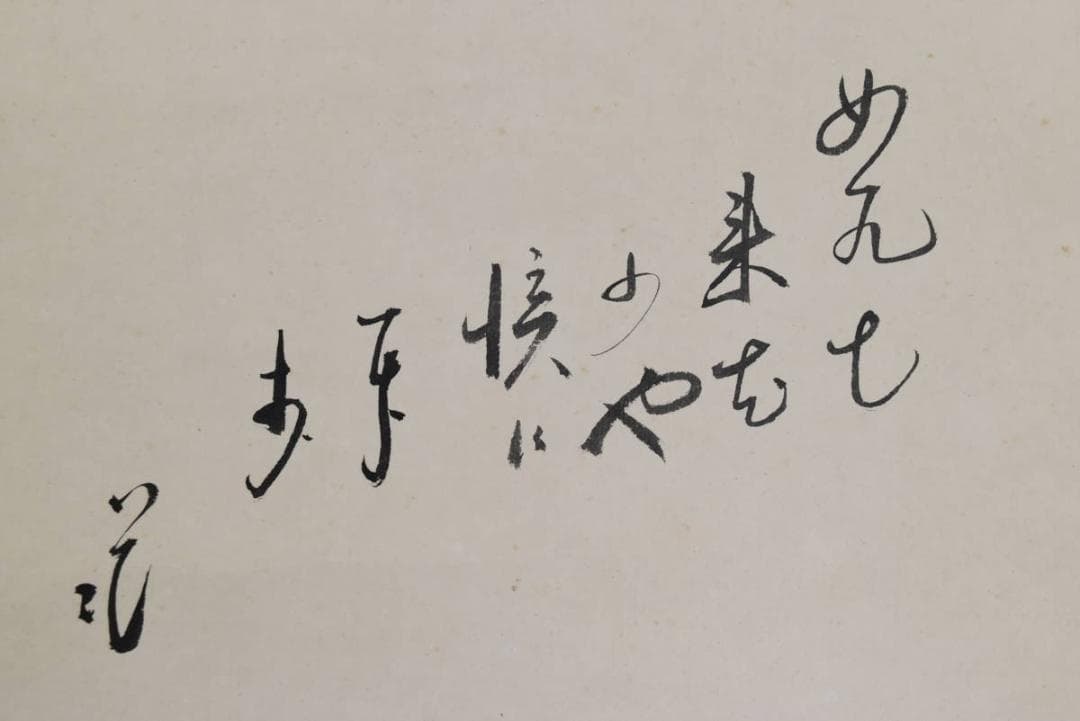 【模写】竹久夢二/美人画賛/掛軸/名家伝来/AA-873