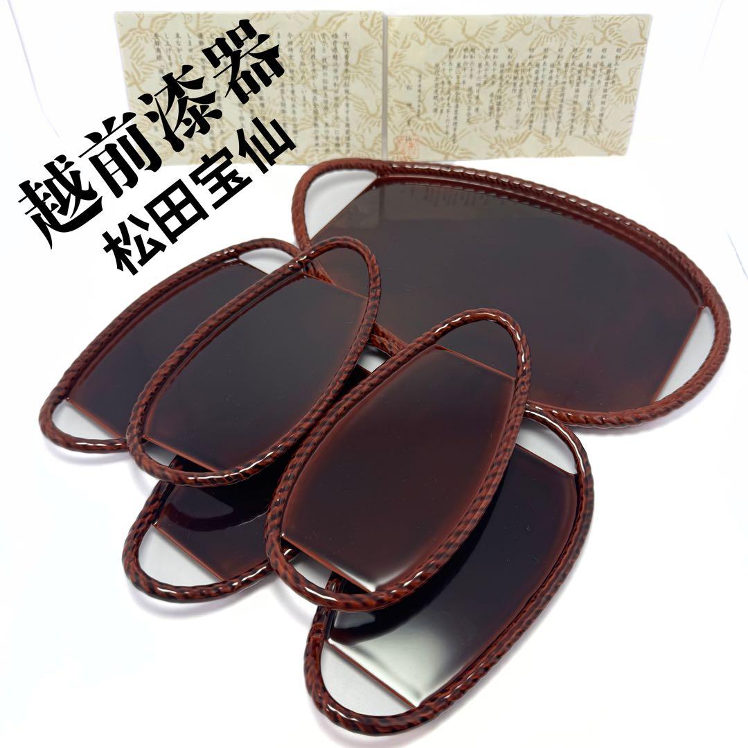 新品未使用 越前漆器 松田宝仙 縄漆 天然木 プレート 漆 6点セット 伝統工芸