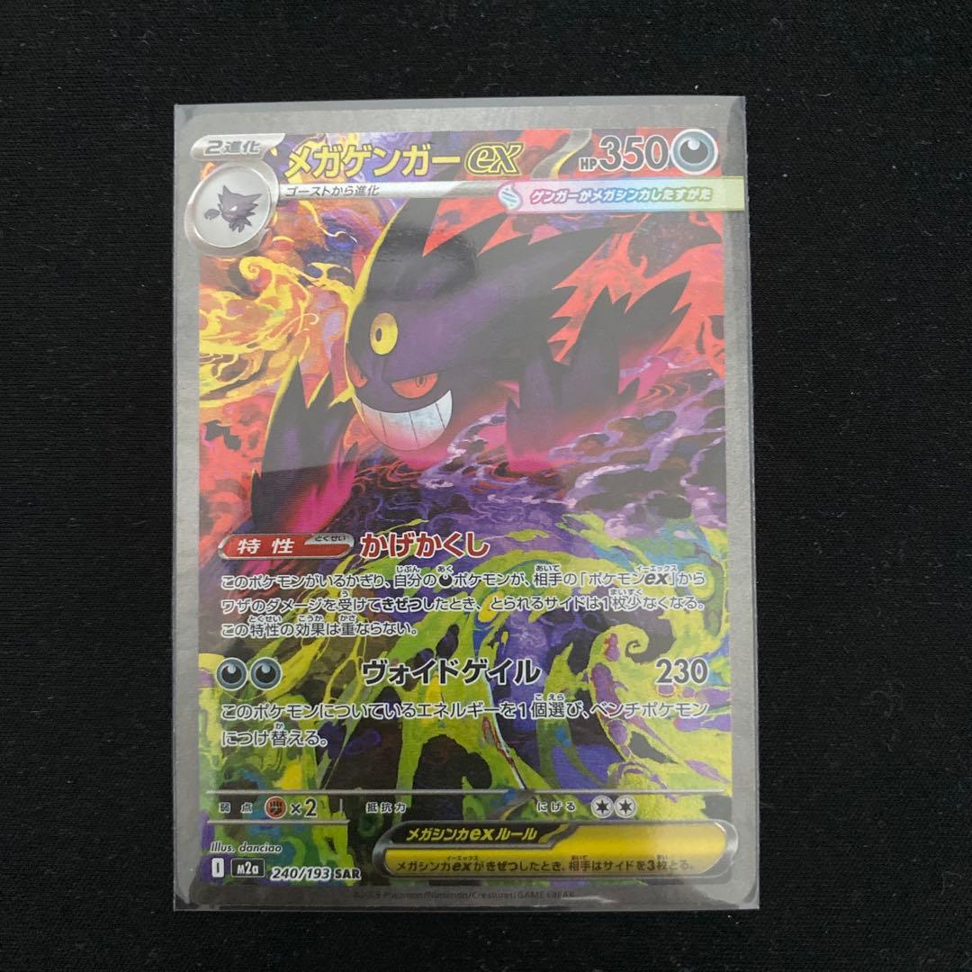 【数量限定・新品】メガゲンガーex sar ポケモンカード