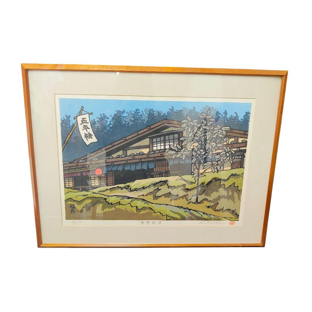 西嶋勝之　木曽街道　福島　37/500 　木版画