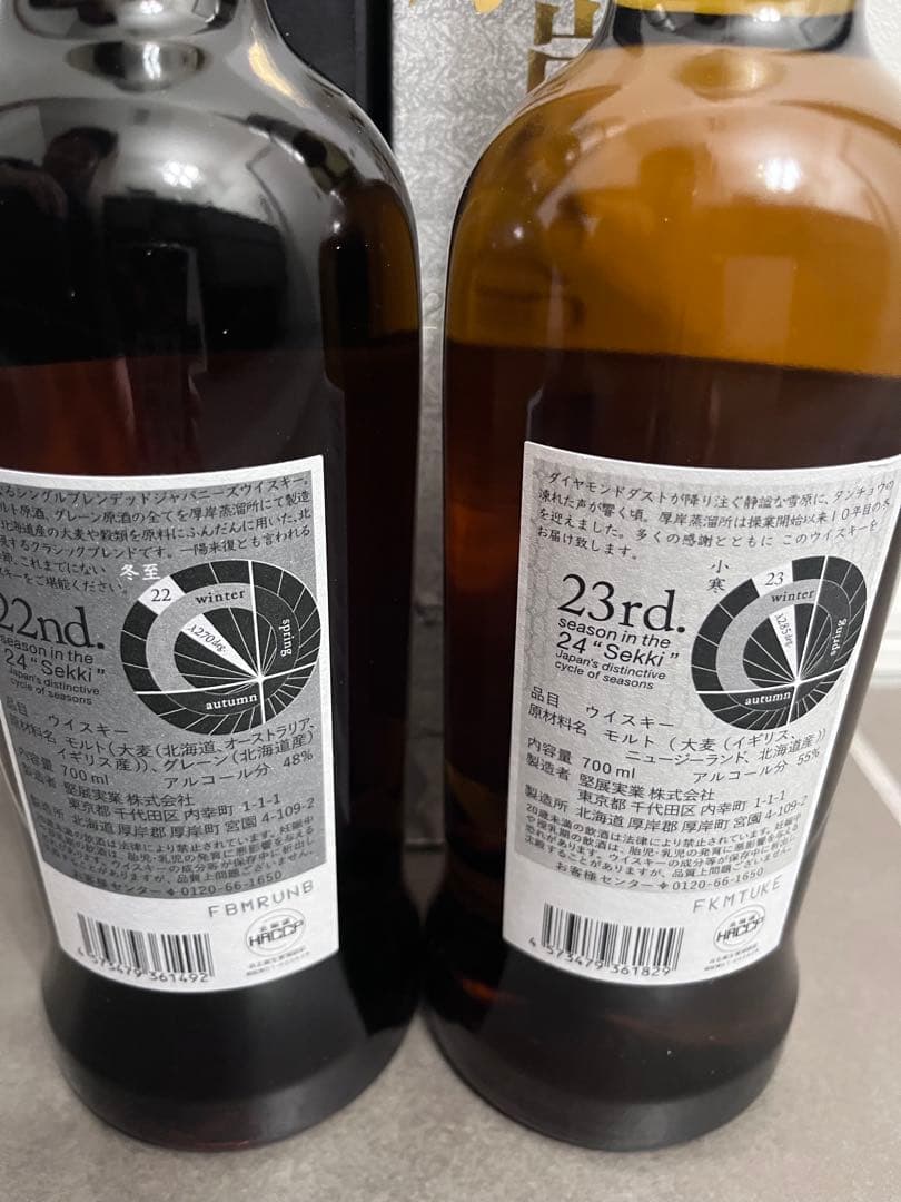 厚岸　2025 小寒　冬至　2本セット