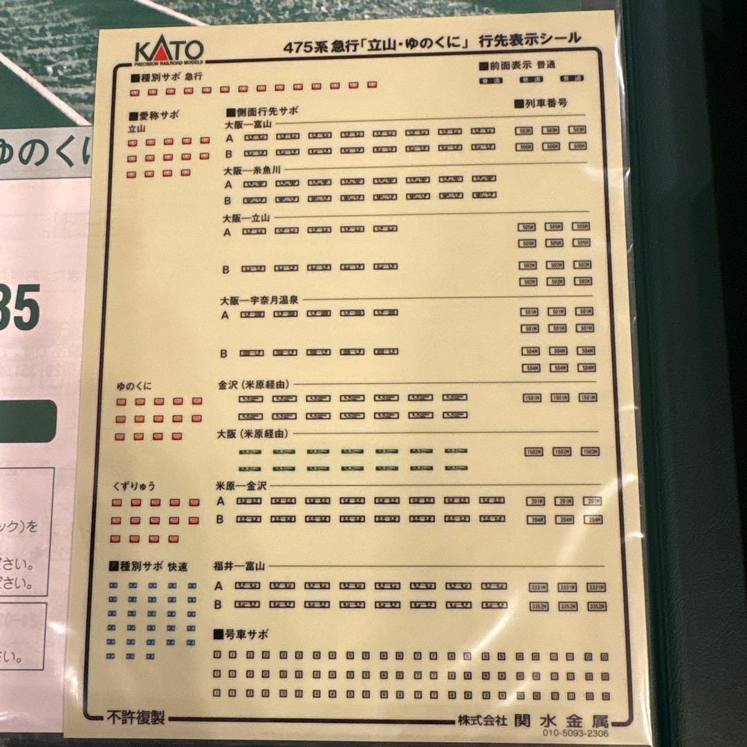 【新同】KATO 10-1634/1635 475系急行立山ゆのくに12両フル②