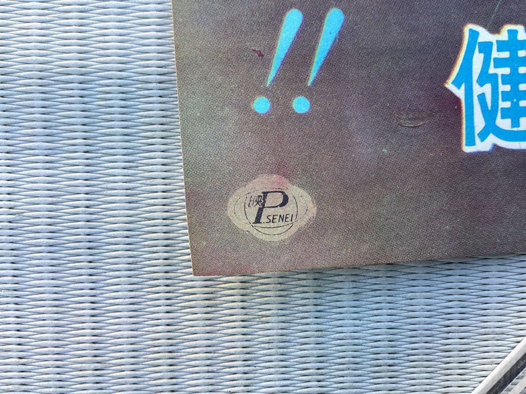 映画ポスター　まぼろし探偵　幽霊塔の大魔術団　未使用　長期保管品