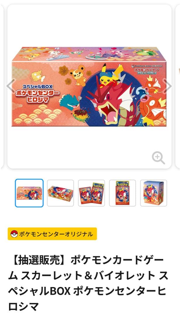 ポケモンカードゲーム　スペシャルBOX　ポケモンセンターヒロシマ