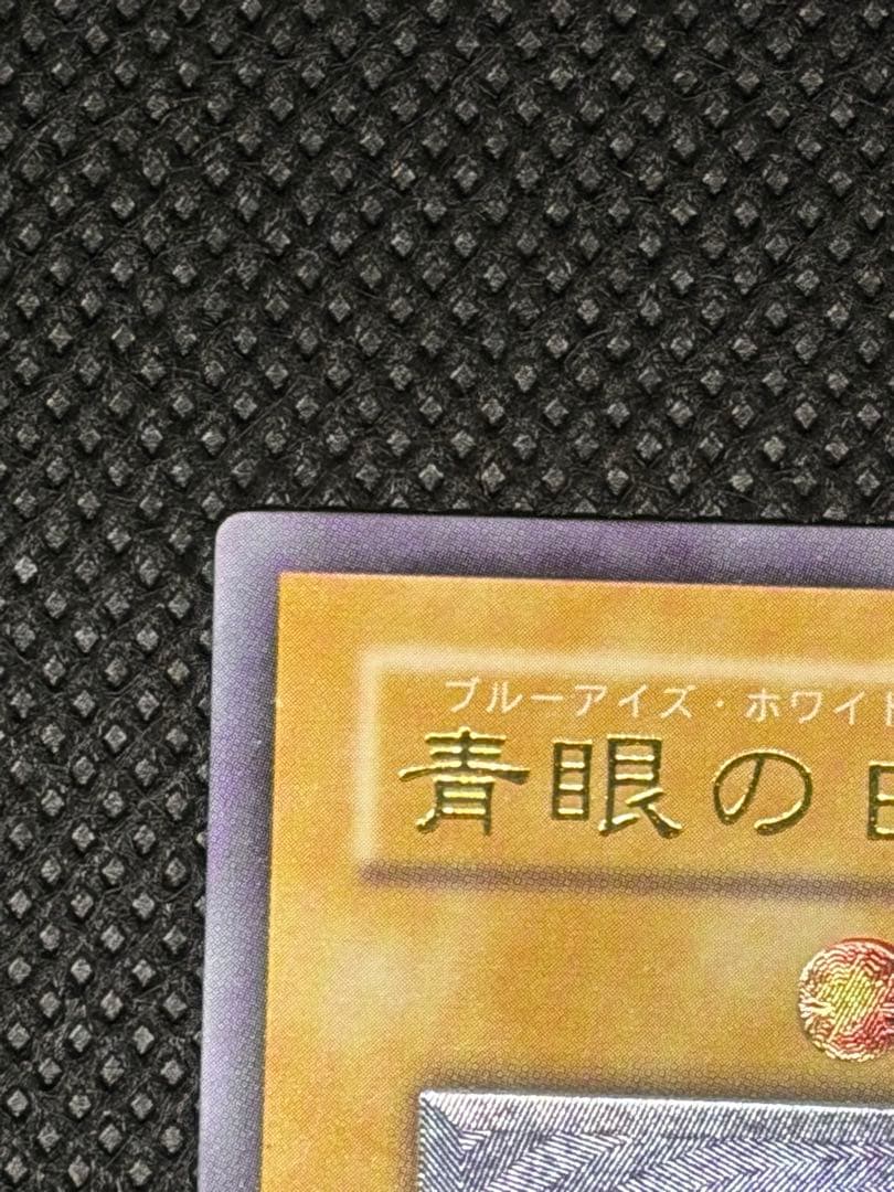 青眼の白龍 sm-51 レリーフ