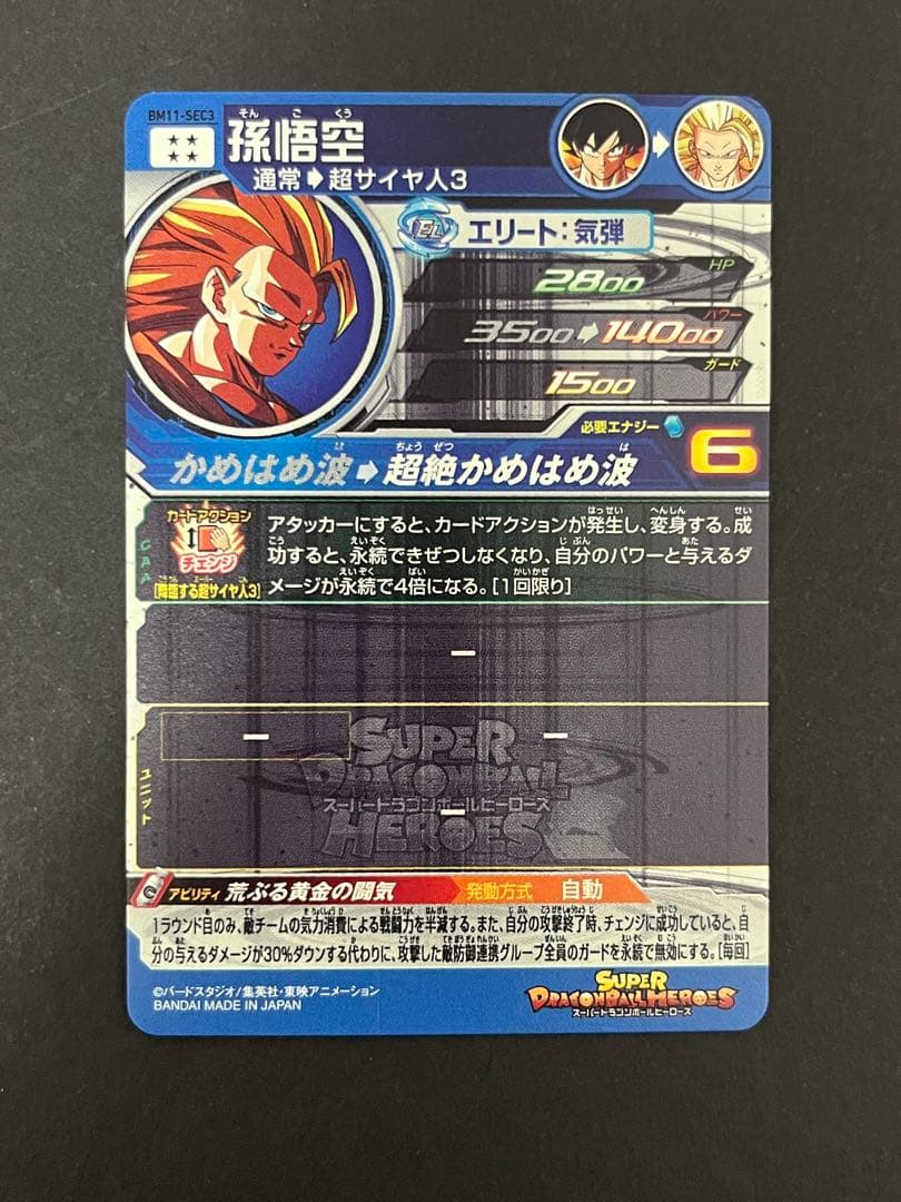 BM11-sec3 孫悟空 孫悟飯 青年期 DA ２枚セット