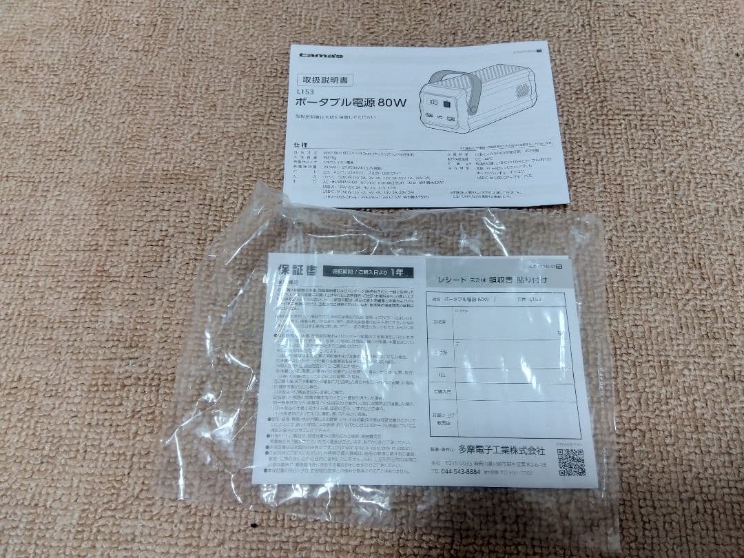 新品 ポータブル電源 80W TL153K 多摩電子非常用 アウトドア キャンプ