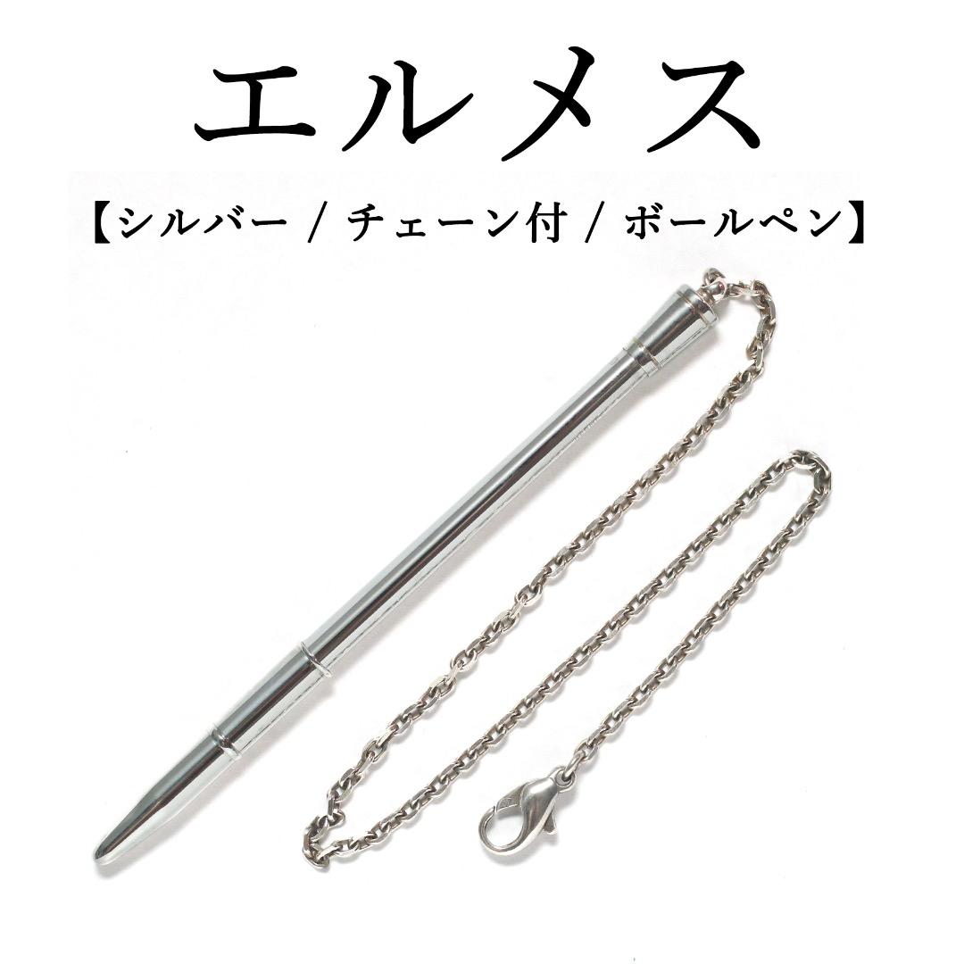エルメス◉シルバー925 / チェーン付 / ボールペン