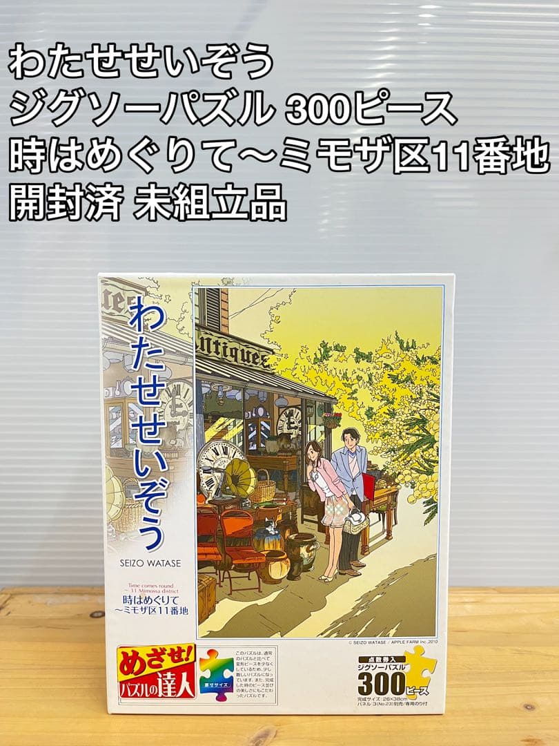 【超希少】【廃盤】わたせせいぞう パズル 時はめぐりて ミモザ区11番地