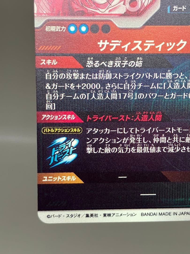 ● T キズ　DBD 人造人間18号　パラレル　N5225