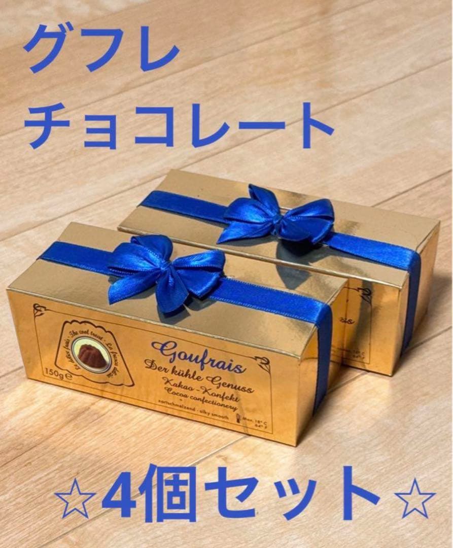 グフレチョコ 150g 4個セット Goufrais