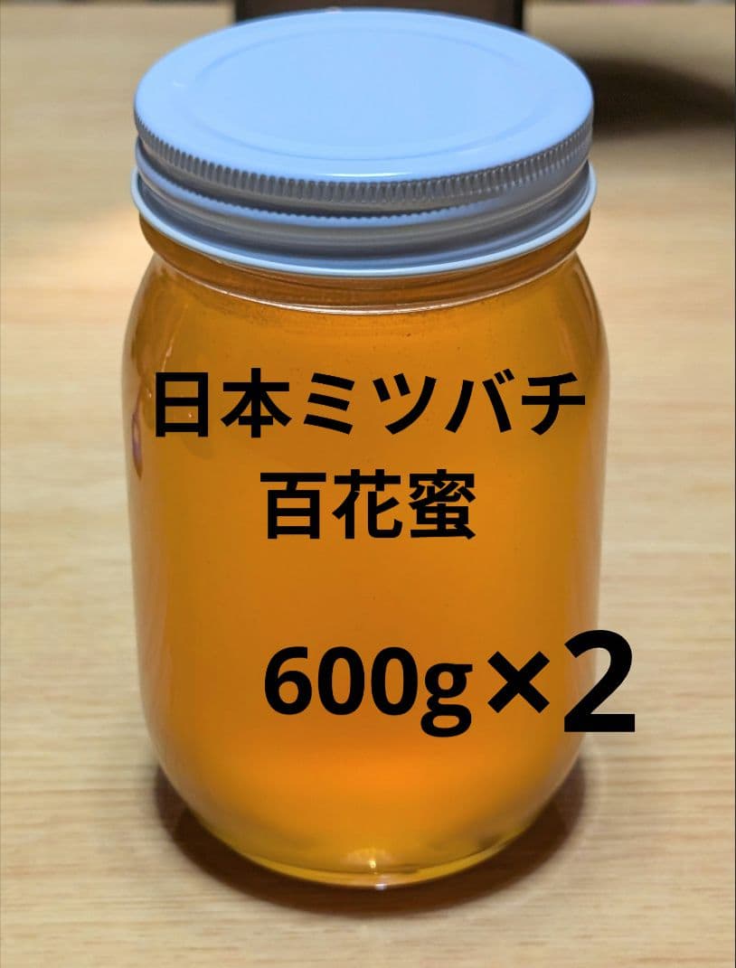 ニホンミツバチの蜂蜜　まお