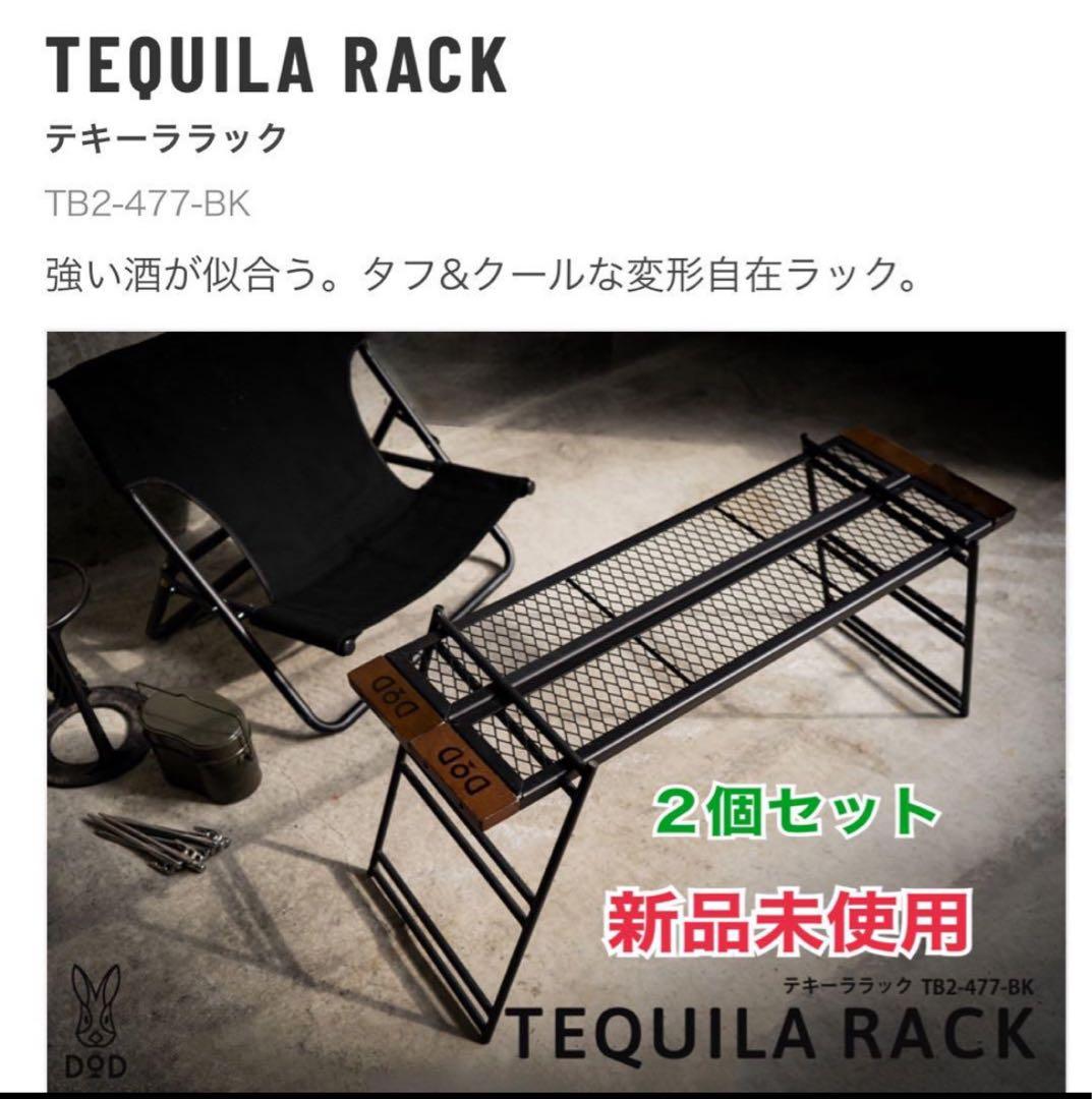 新品未使用　DODテキーララック 2個セット