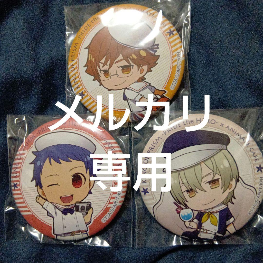 キンプリ 缶バッジ 十王院カケル 一条シン 如月ルヰ アニメイトカフェ コラボ