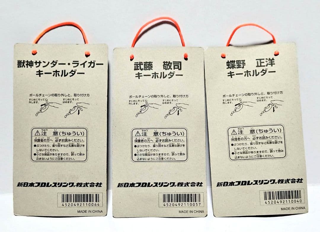 新日本プロレス　キーホルダー　3個セット　ライガー 武藤 蝶野