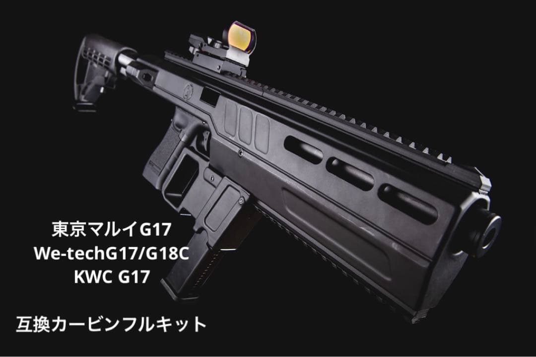 G17/18C用　カービンフルキット