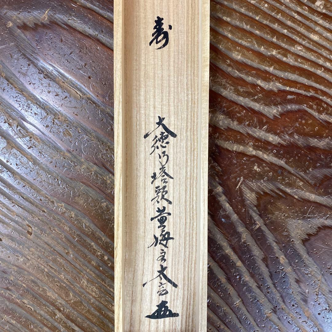 美品 掛け軸 小林太玄作「寿」黄梅院 共箱 禅語 縁起物