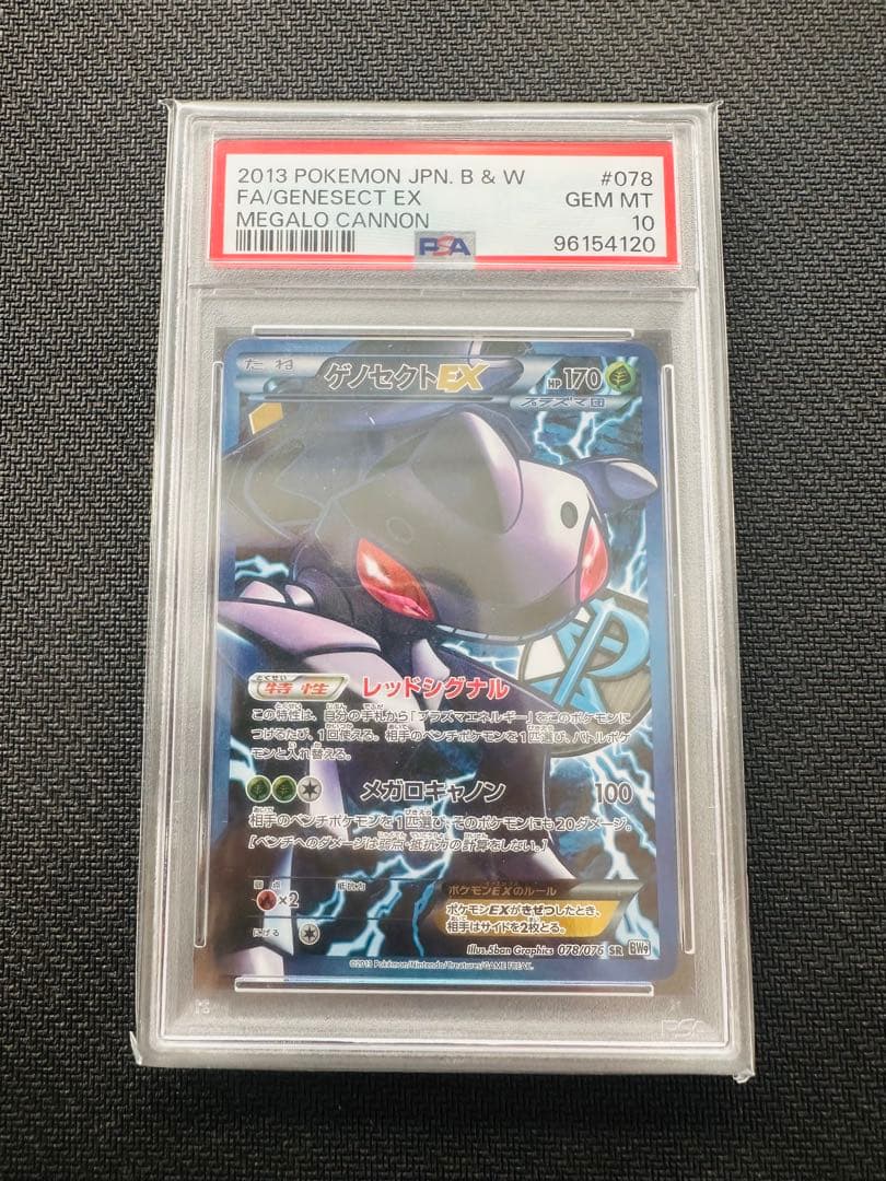 【PSA10】 ゲノセクトEX SR BWプラズマ団 078/076 アンリミ