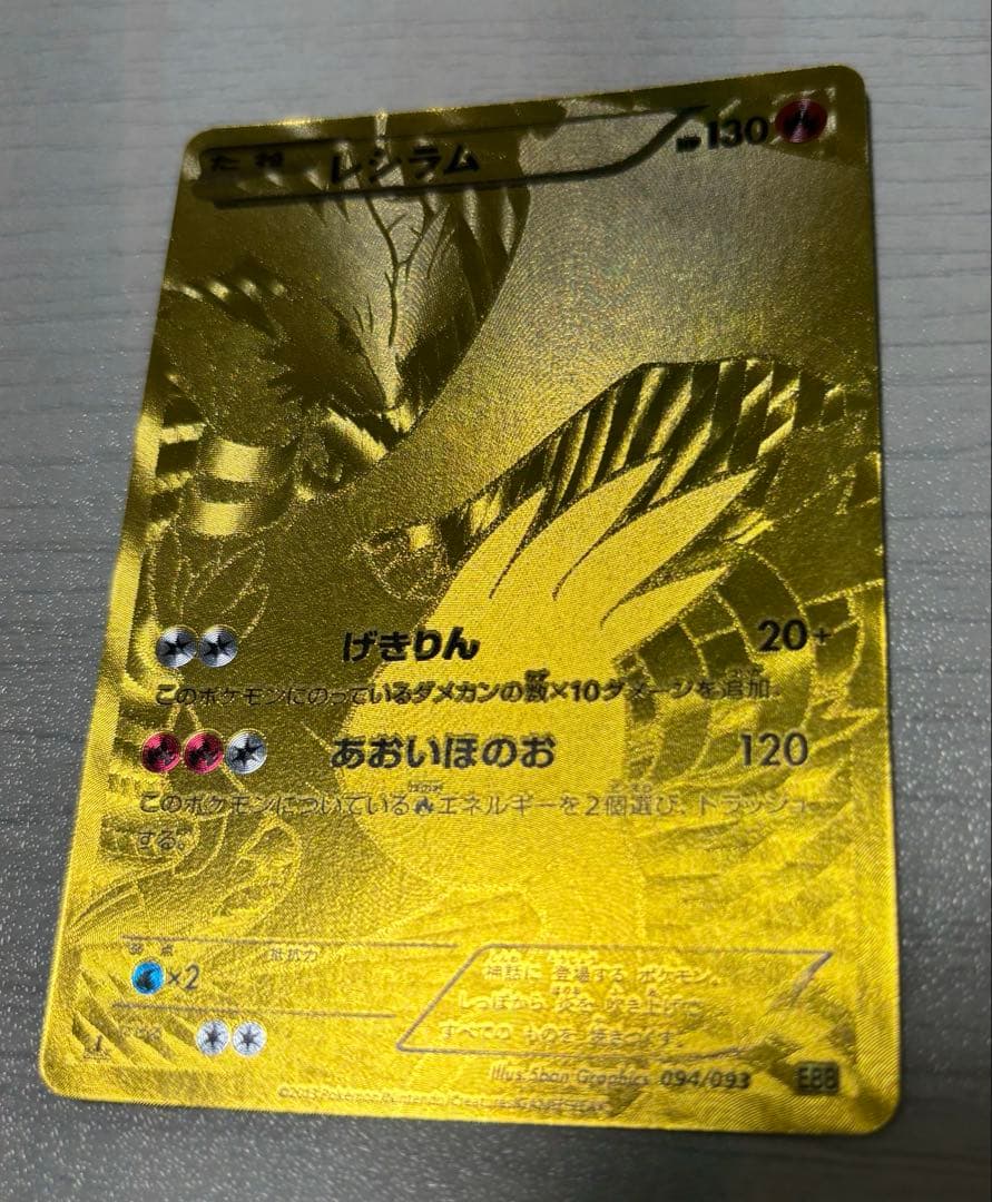 ポケモンカード　レシラム　ebb EXバトルブースト　金