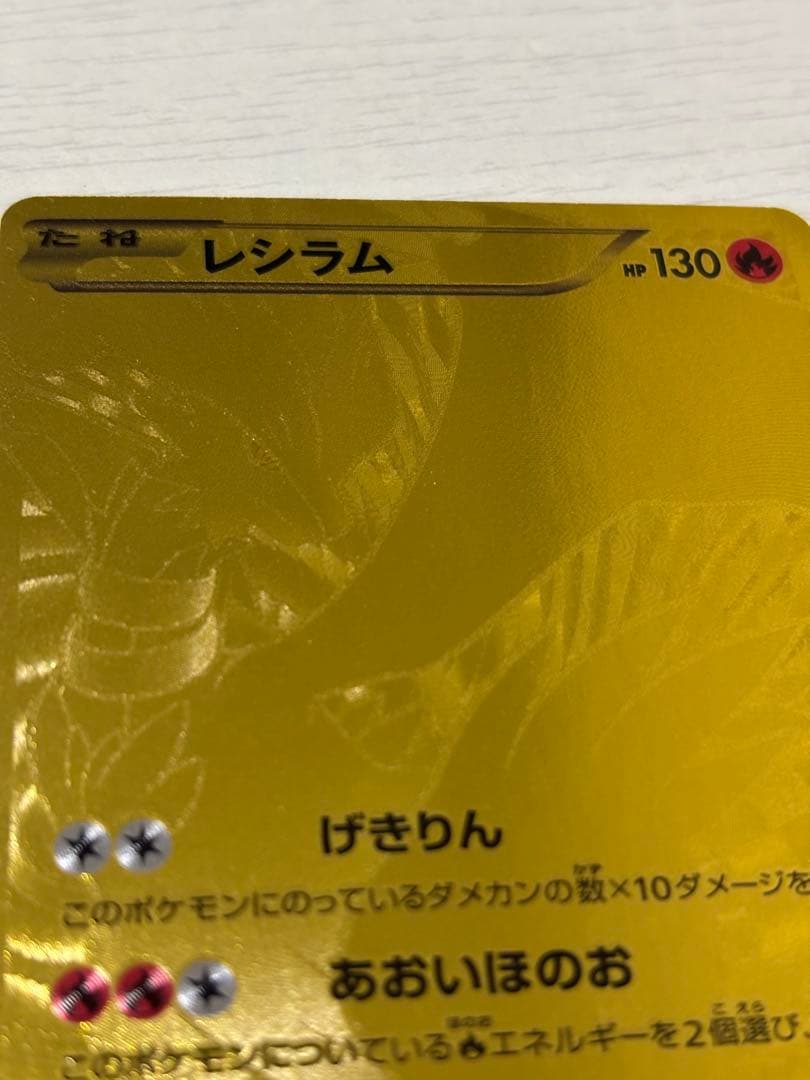 ポケモンカード　レシラム　ebb EXバトルブースト　金