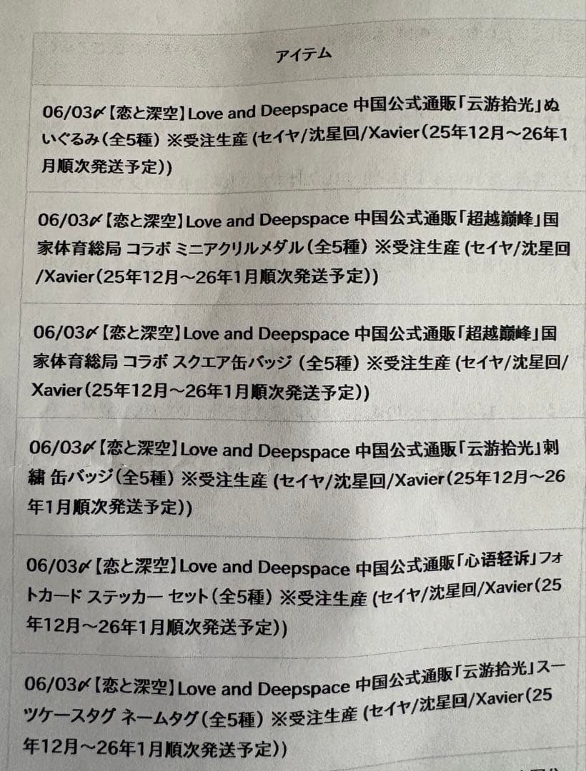 恋と深空　グッズセット