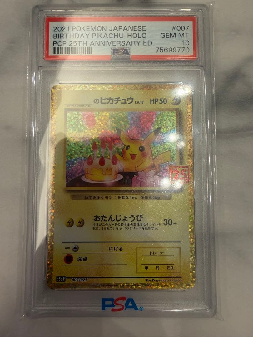 2021年 誕生日ピカチュウホロ 25周年記念　psa10