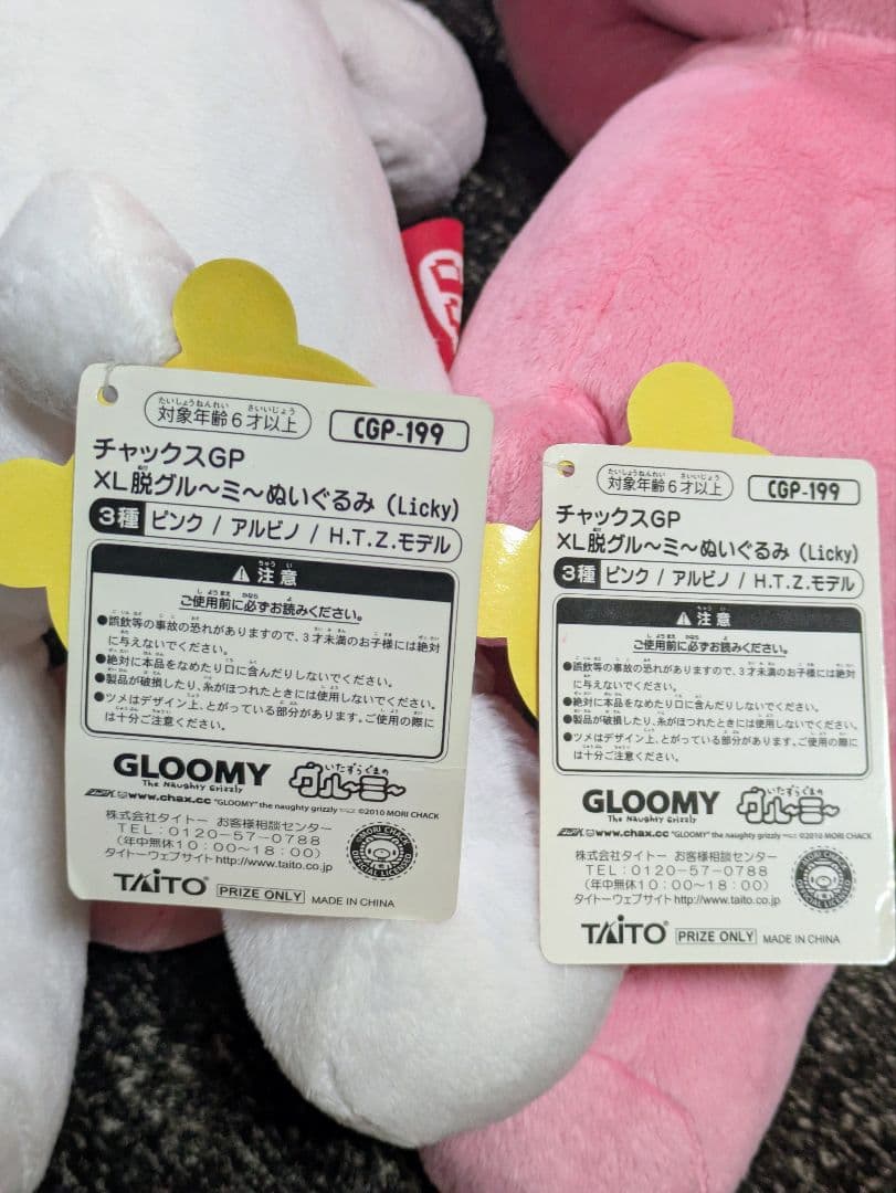 タグ付き　チャックスGP　XL脱グル〜ミ〜　ぬいぐるみ　Licky