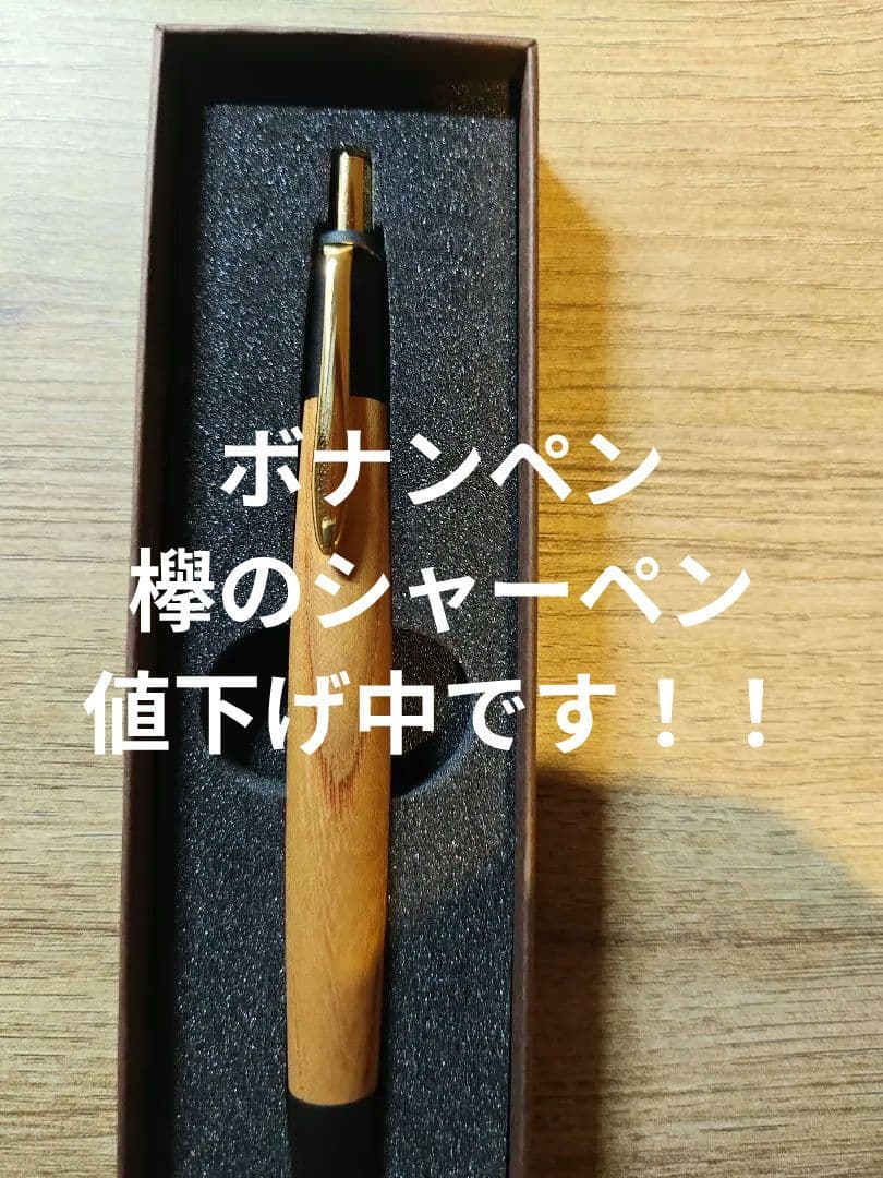 『超美品』2日間限定値下げ中 ボナンペン　欅　シャーペン　0.5 保証書付き！