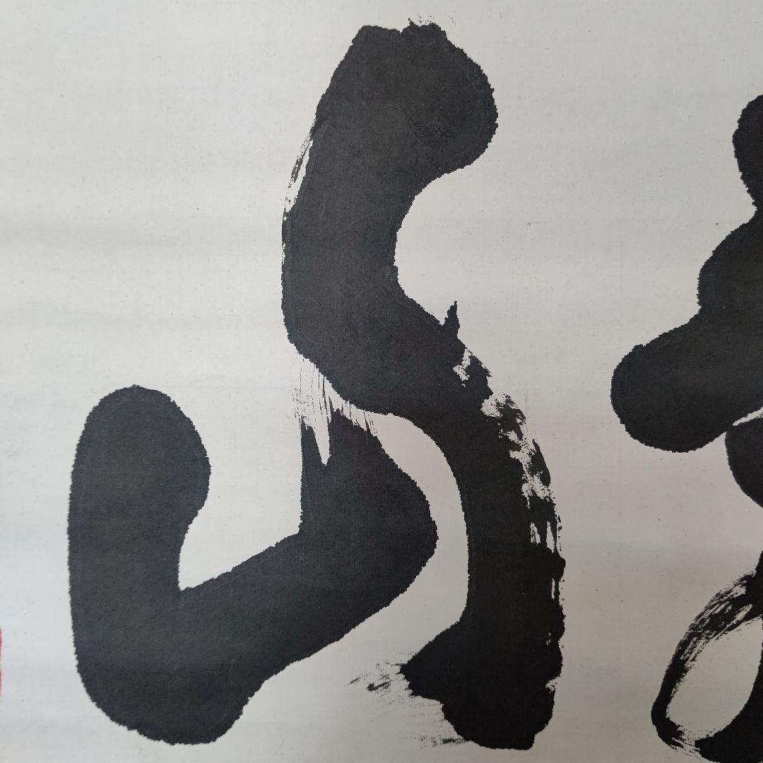 掛軸『寿山』 妙心寺管長 山田無文 直筆 大幅