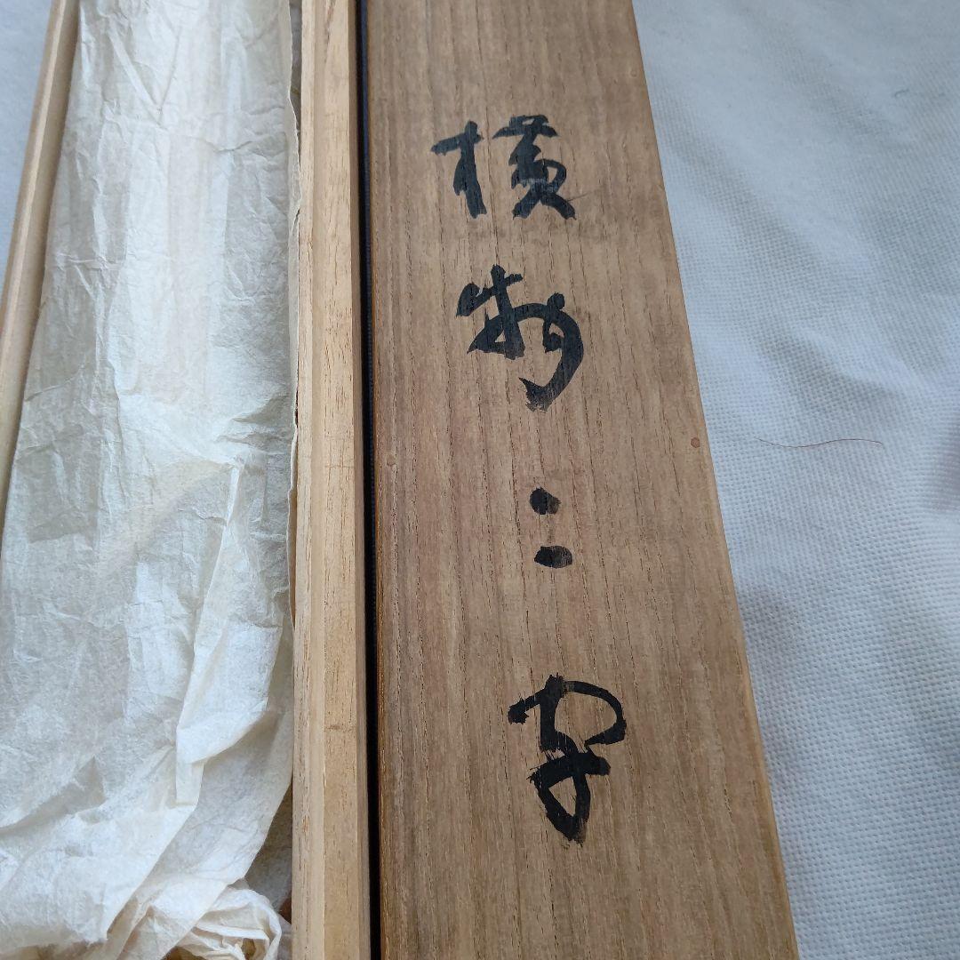 掛軸『寿山』 妙心寺管長 山田無文 直筆 大幅