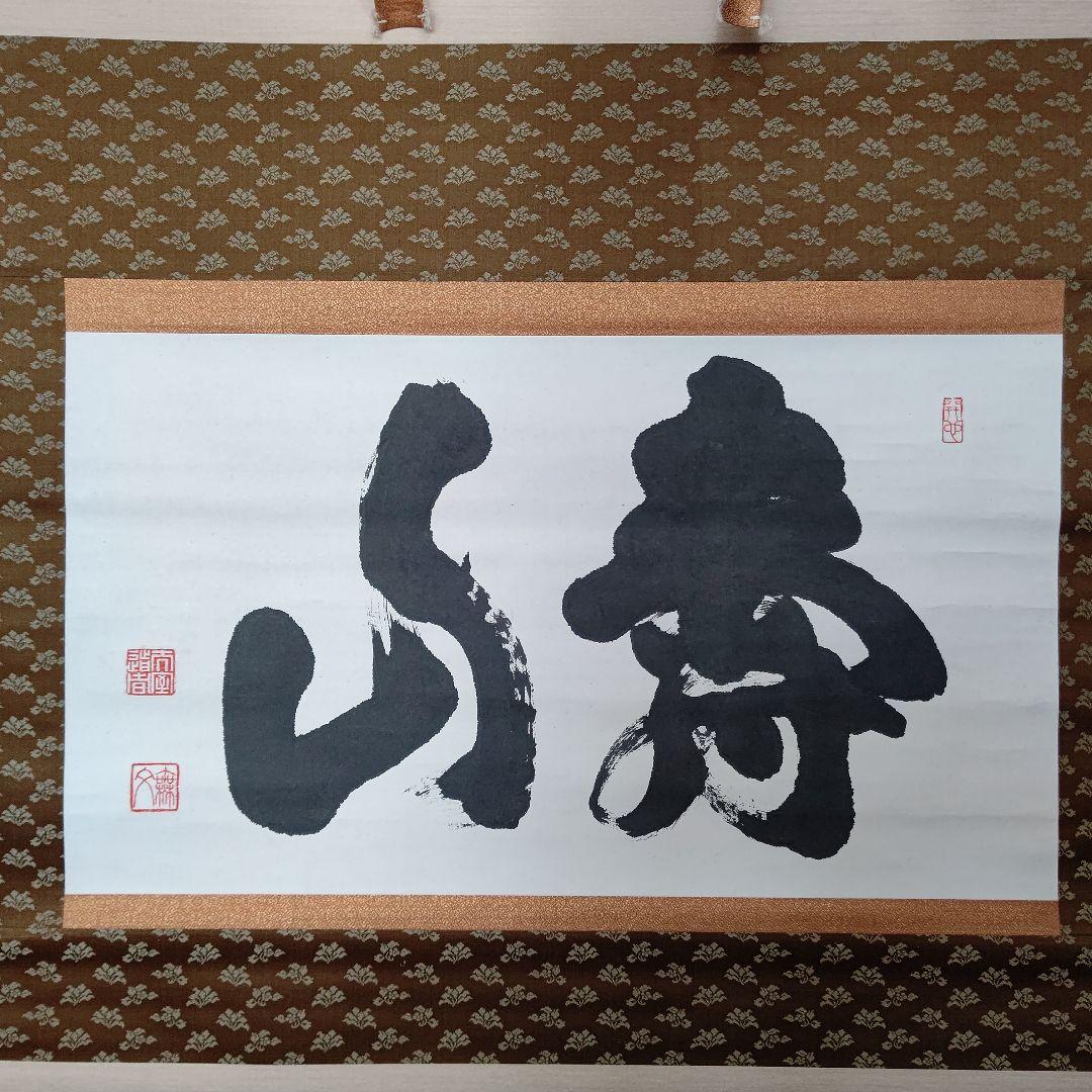 掛軸『寿山』 妙心寺管長 山田無文 直筆 大幅