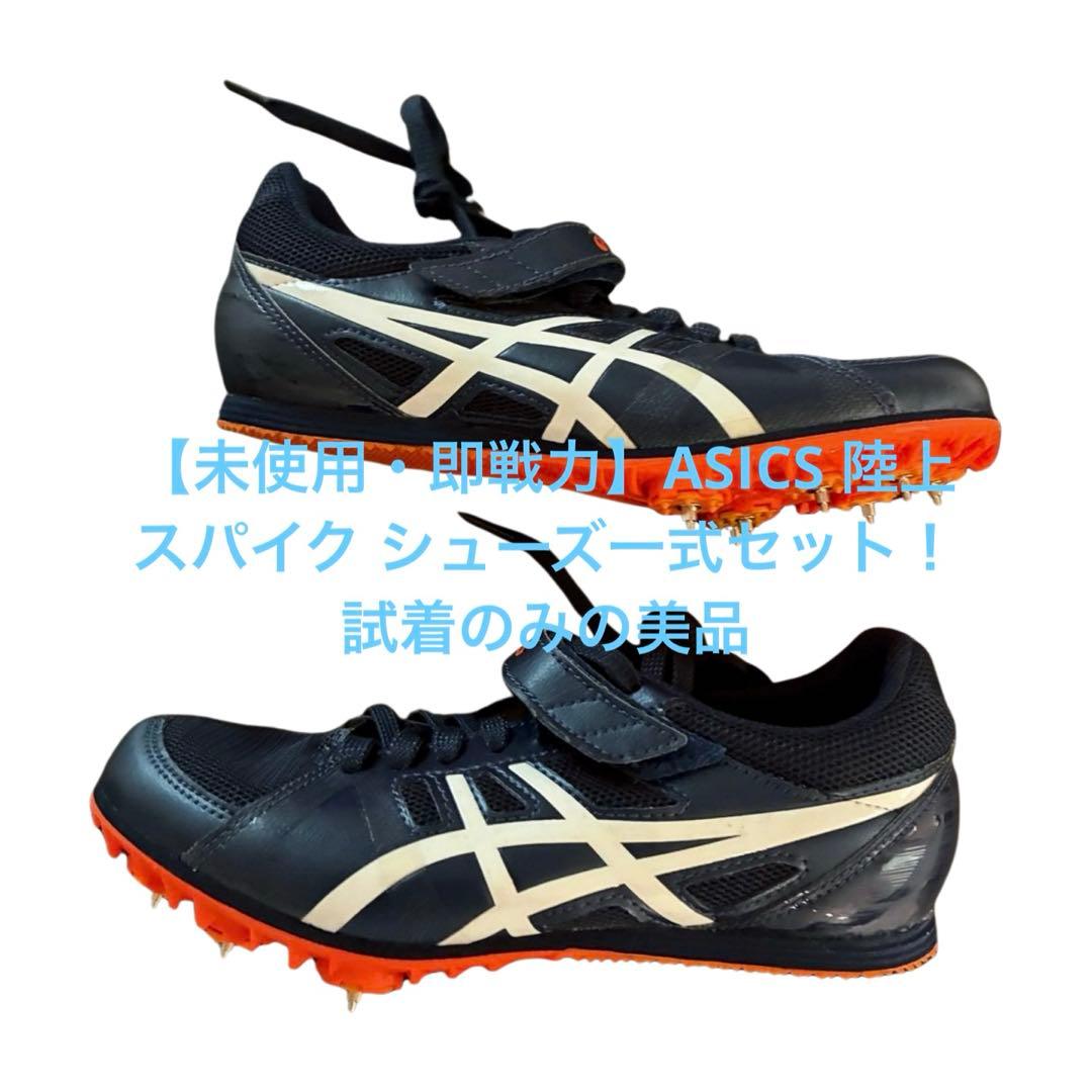 アシックス 短距離用　スパイク　23.5cm ネイビー　トラック用　土兼用
