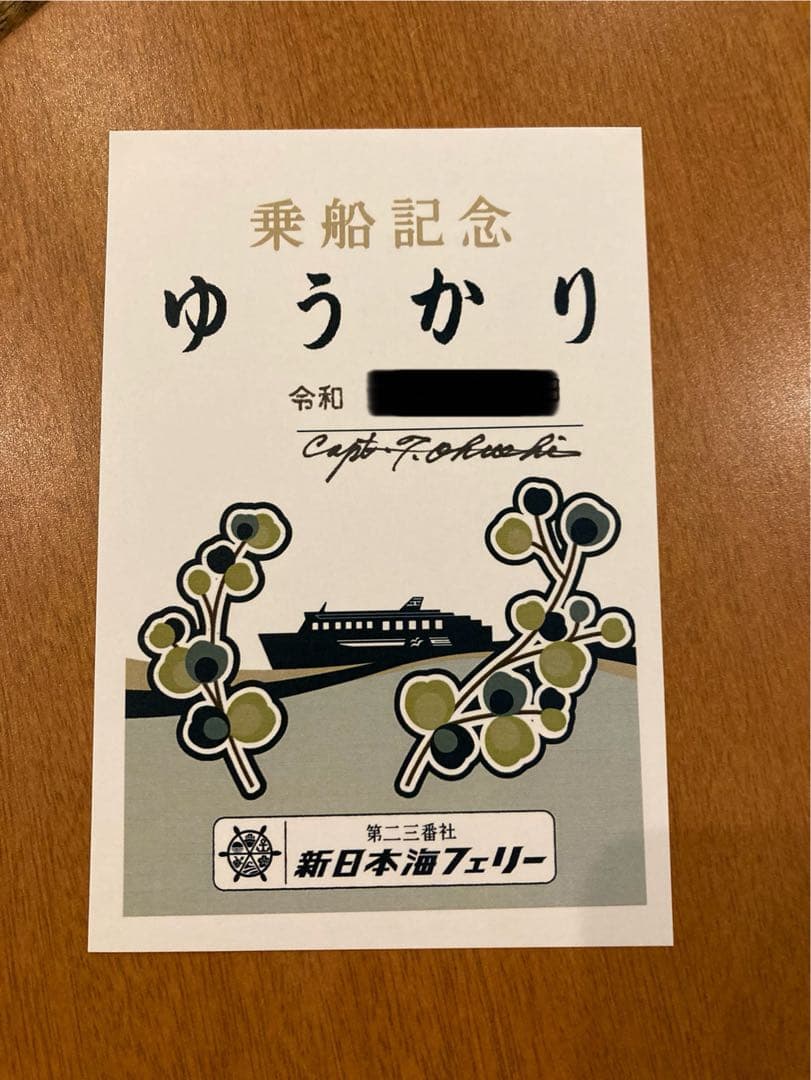 御船印4枚組①新潟粟島汽船②新日本海フェリー ゆうかり③らいらっく④25周年記念