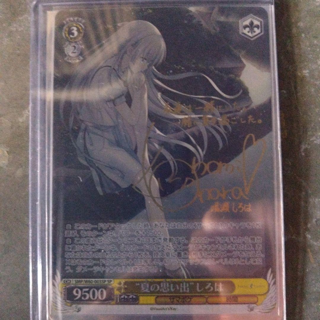 ヴァイスシュヴァルツSP夏の思い出しろは