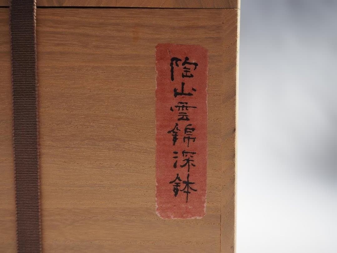 2代伊東陶山造『雲錦菓子器』（共箱）