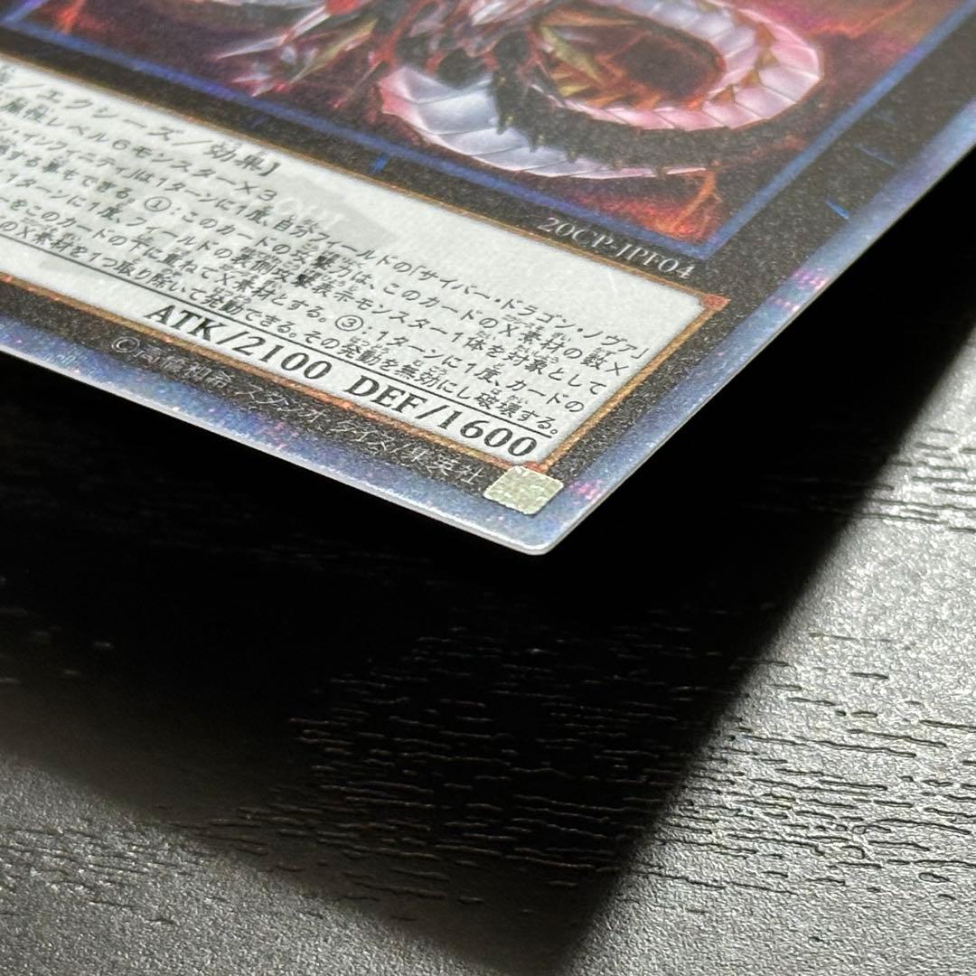 遊戯王 サイバードラゴンノヴァ インフィニティ 20th セット