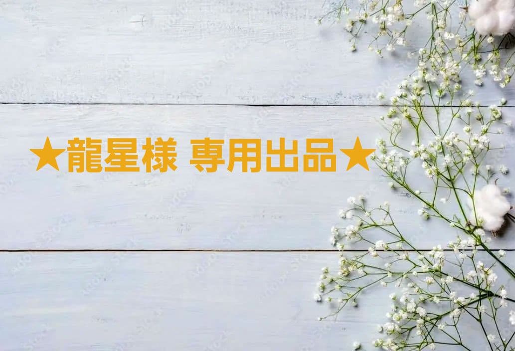 ★龍星出品★