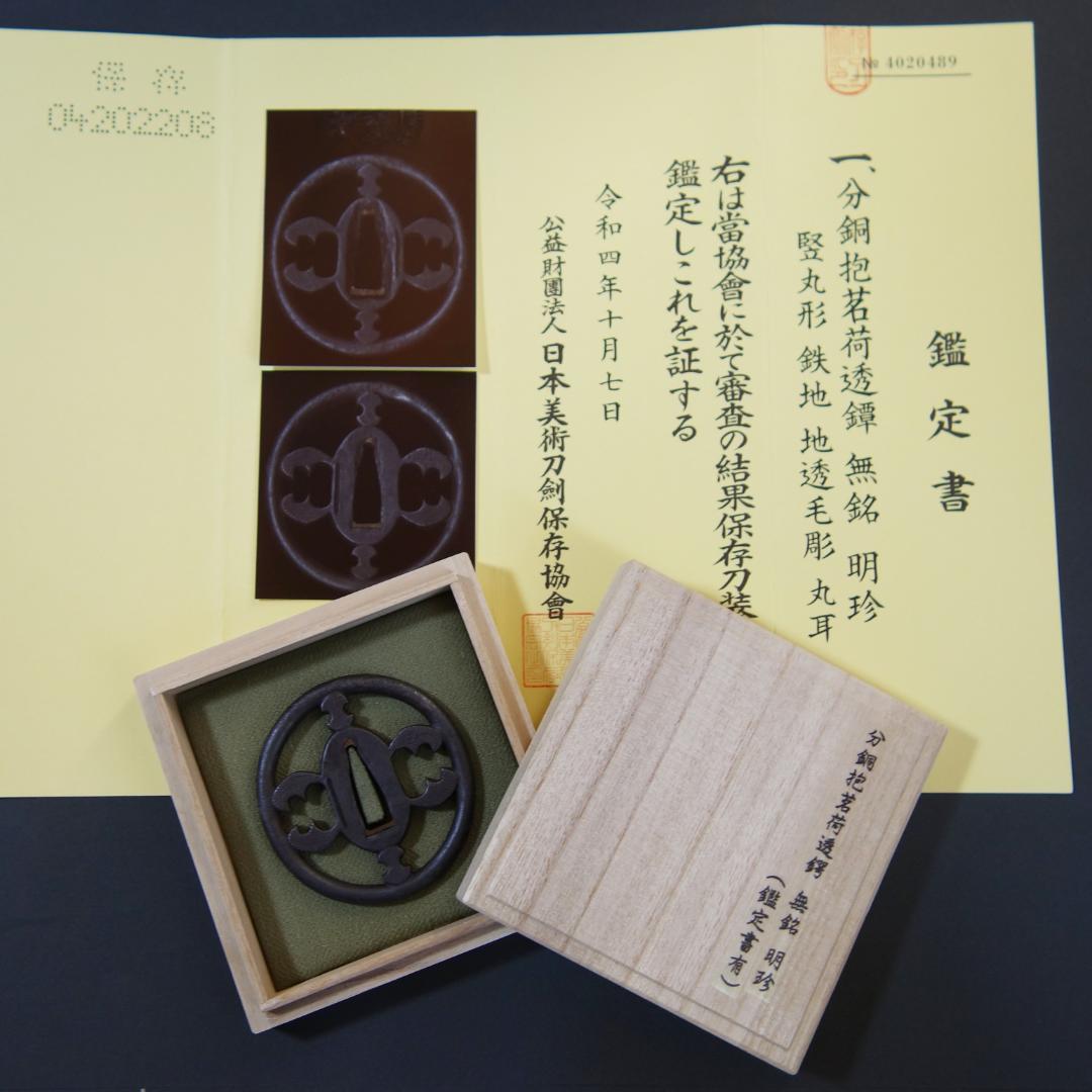 【分銅抱茗荷透鐔 無銘 明珍】(鑑定書有) 鍔 鐔 刀装具 武具 骨董 江戸