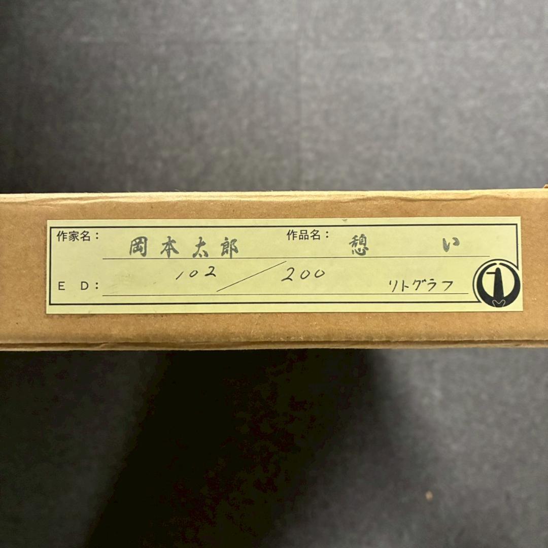 美品 岡本太郎「憩い」リトグラフ あずま工芸 証明シール有 豪華額装 太陽の塔