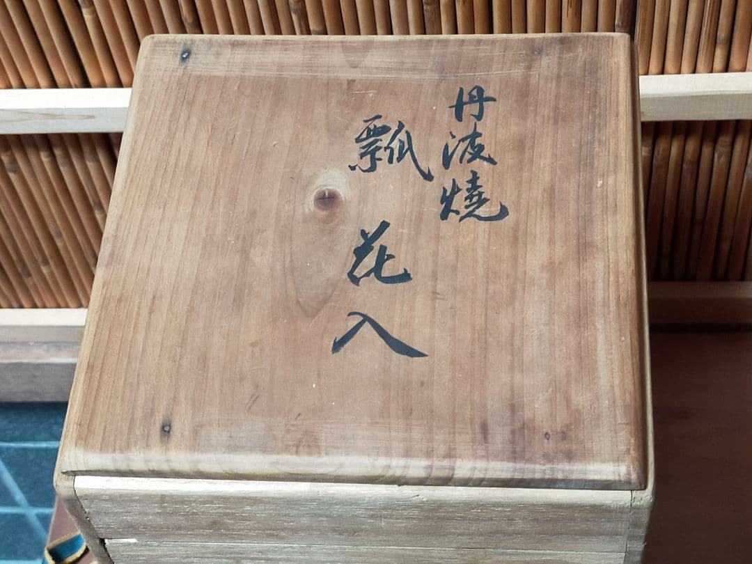 ♥古丹波　瓢形　花器　花瓶　花入れ　桐箱付き　骨董品　古玩